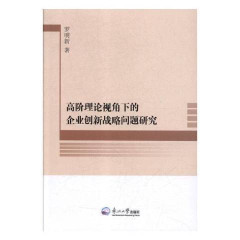 高階理論視角下的企業創新戰略問題研究