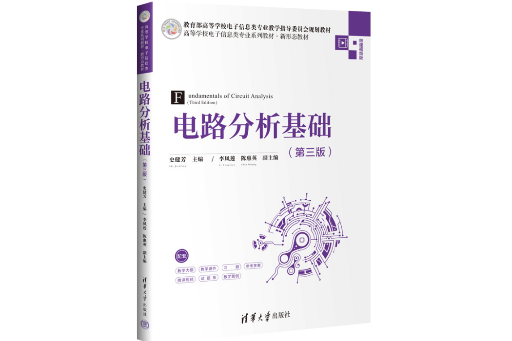 電路分析基礎（第3版）(2023年清華大學出版社出版的圖書)