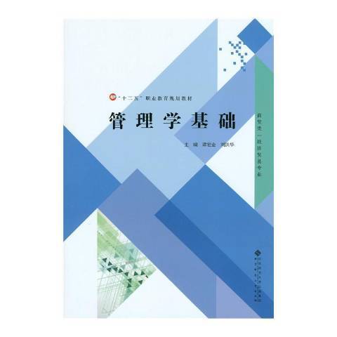 管理學基礎(2015年北京師範大學出版社出版的圖書)