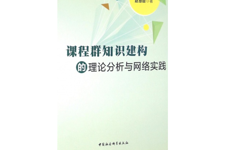 課程群知識建構的理論分析與網路時間