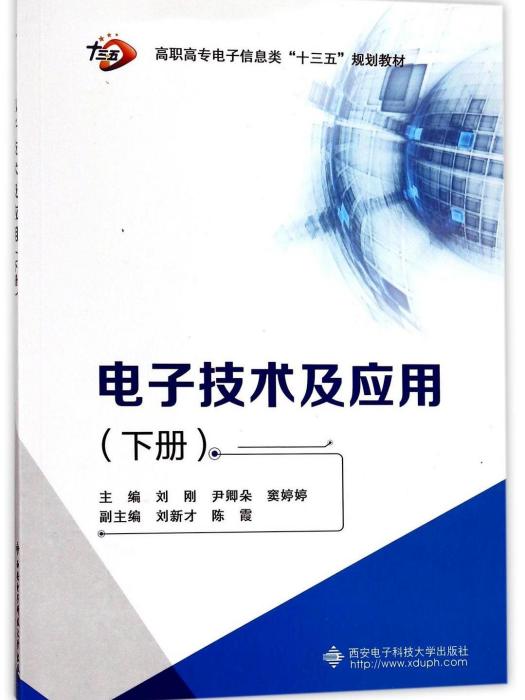 電子技術及套用·下冊