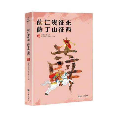 薛仁貴征東·薛丁山征西(2018年四川美術出版社出版的圖書)