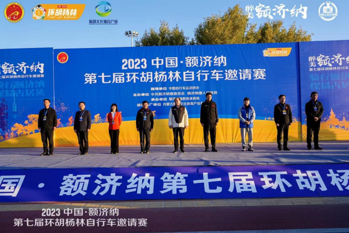 2023中國·額濟納第七屆環胡楊林腳踏車邀請賽