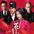 花紅花火(花雕酒（2014年張嘉譯主演電視劇）)