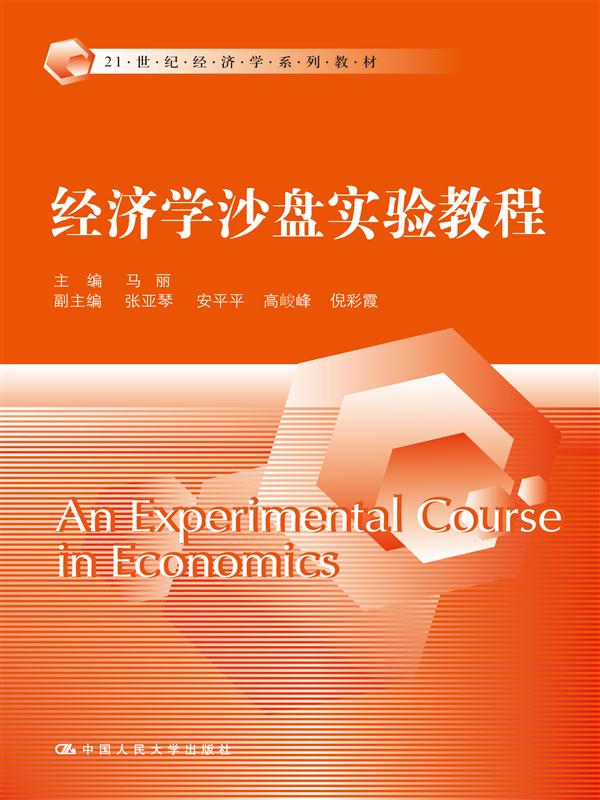 經濟學沙盤實驗教程