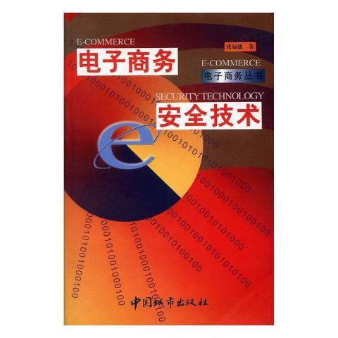 電子商務安全技術(2001年中國城市出版社出版的圖書)