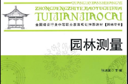 全國建設行業中等職業教育規劃推薦教材·園林測量