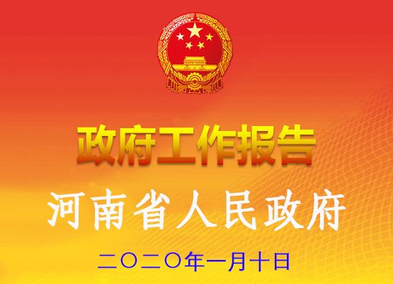 2020年河南省人民政府工作報告