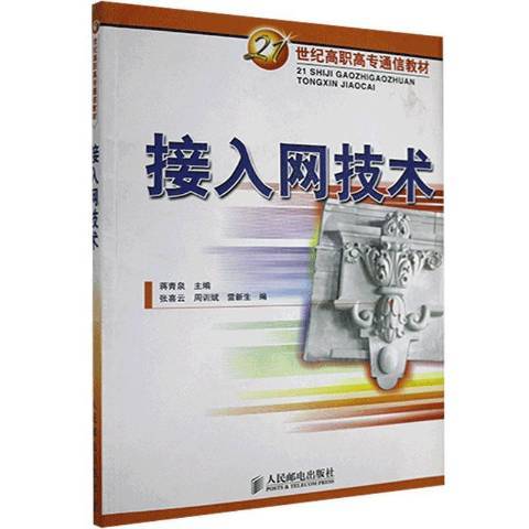 接入網技術(2005年人民郵電出版社出版的圖書)