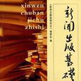 新聞出版基礎知識(2007年遼海出版社出版的圖書)