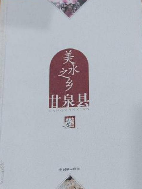 美水之鄉——甘泉縣(2008年朝華出版社出版的圖書)