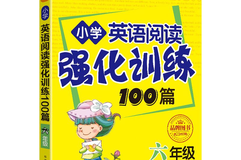 國小英語閱讀強化訓練100篇（六年級）