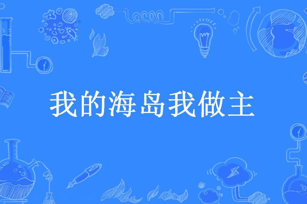 我的海島我做主(我是送人頭所著小說)