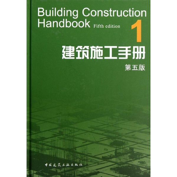 建築施工手冊（上）