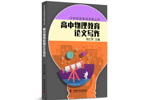 中學物理教師專業發展叢書高中物理教育論文寫作