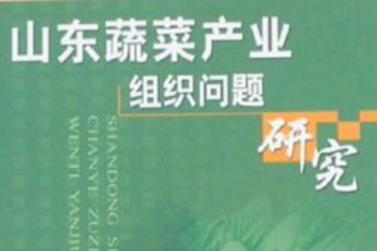 山東蔬菜產業組織問題研究