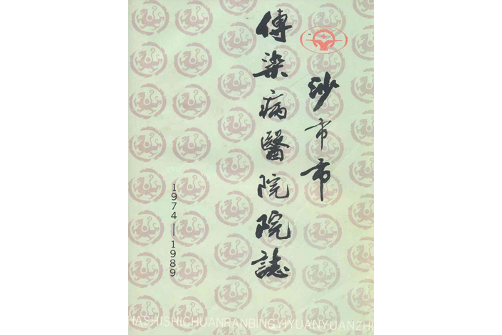 沙市市傳染病醫院院志(1974-1989)