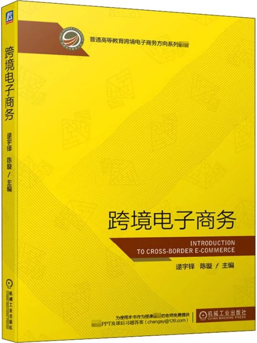 跨境電子商務(2021年機械工業出版社出版的圖書)