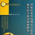 群體性事件治理中公眾有序參與的行政法制度研究