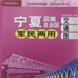 寧夏回族自治區軍民兩用交通地圖
