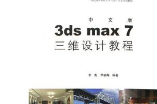 中文版3ds max7三維設計教程