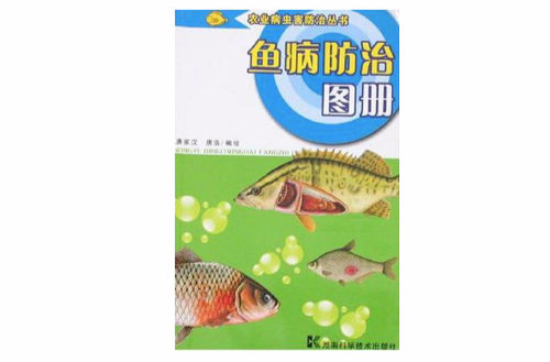 魚病防治圖冊/農業病蟲害防治叢書