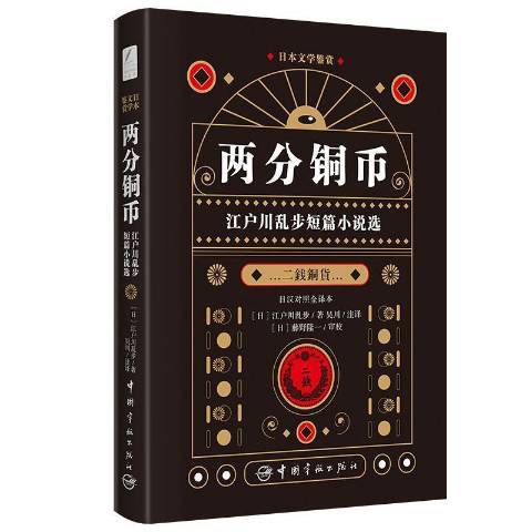 兩分銅幣：江戶川亂步短篇小說選