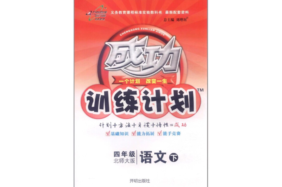 成功訓練計畫：4年級語文下