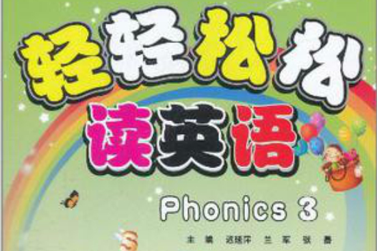 輕輕鬆鬆讀英語Phonics3