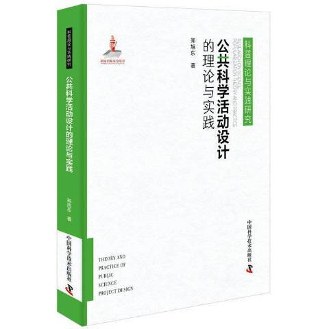 公共科學活動設計的理論與實踐