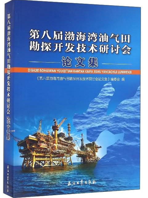 第八屆渤海灣油氣田勘探開發技術研討會論文集