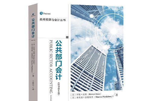 公共部門會計(2021年中國財政經濟出版社出版的圖書)