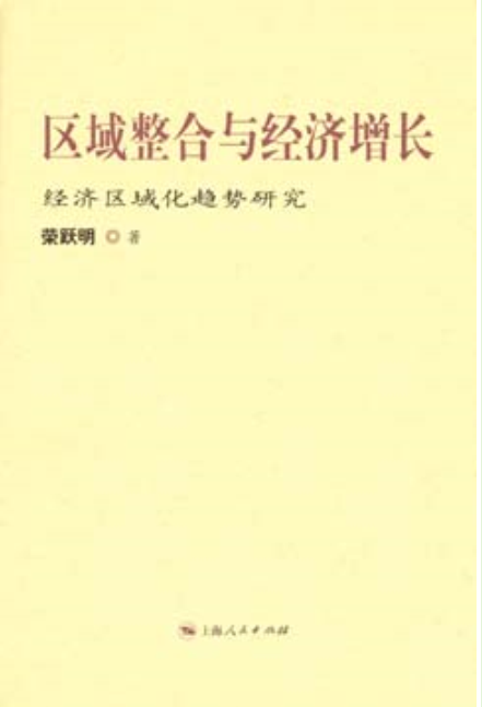 區域整合與經濟成長：經濟區域化趨勢研究