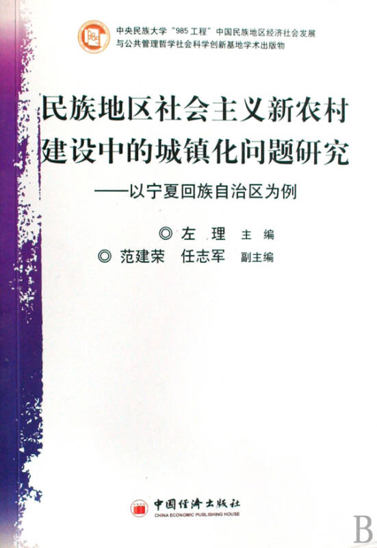 民族地區社會主義新農村建設中的城鎮化問題研究