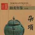 雜項-2009古董拍賣年鑑