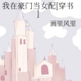 我在豪門當女配[穿書]