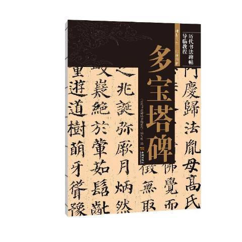 多寶塔碑(2020年金城出版社出版的圖書)