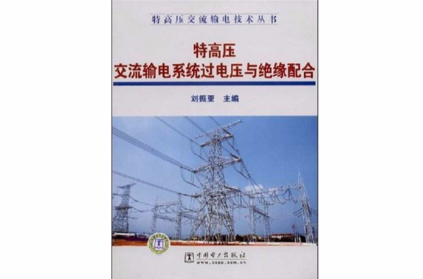 特高壓交流輸電系統過電壓與絕緣配合