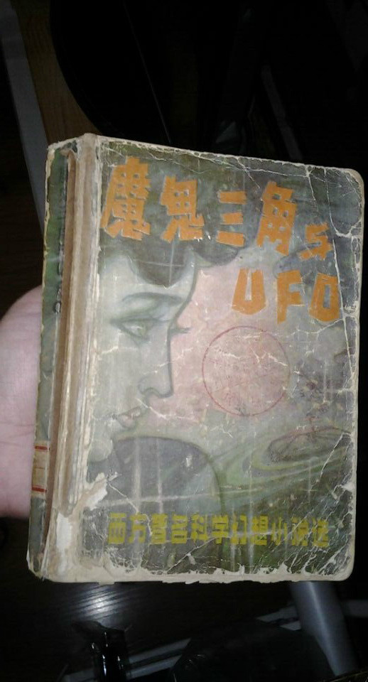 魔鬼三角與ufo