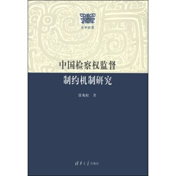 中國檢察權監督制約機制研究