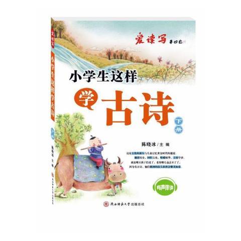 小學生這樣學古詩：下冊