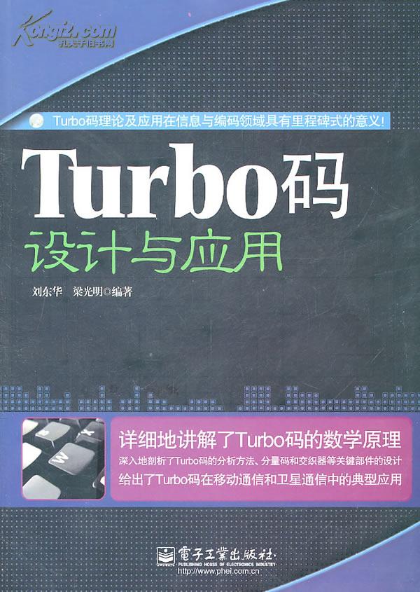 Turbo碼設計與套用