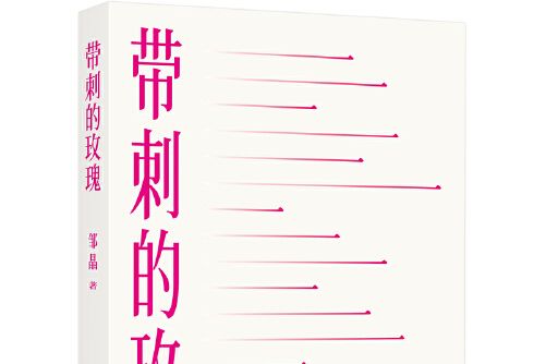 帶刺的玫瑰(2021年北京聯合出版有限公司出版的圖書)