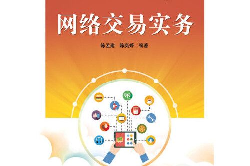 網路交易實務(2016年電子工業出版社出版的圖書)