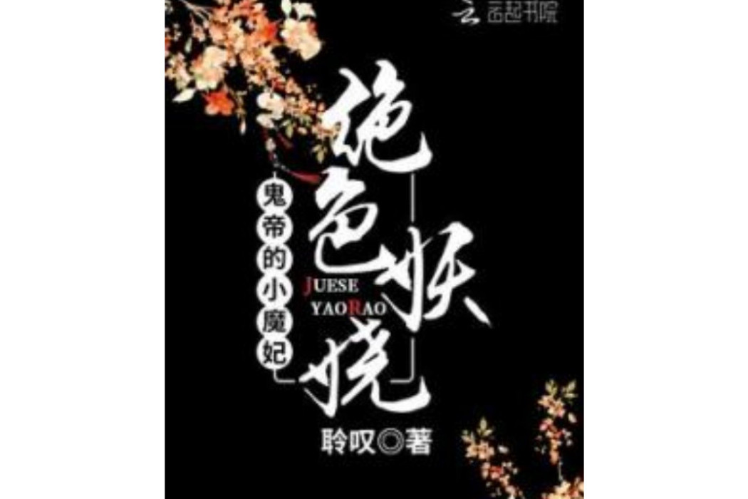 絕色妖嬈：鬼帝的小魔妃