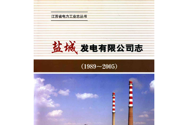 《鹽城發電有限公司志》(1989-2005)