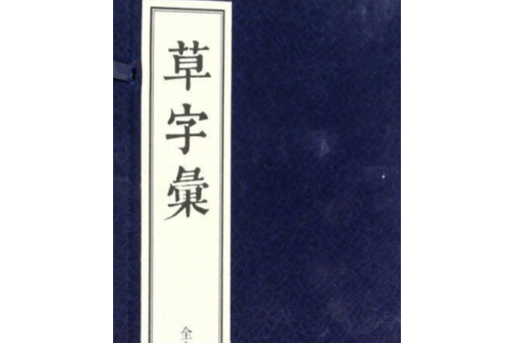 草字彙（全六冊）線裝