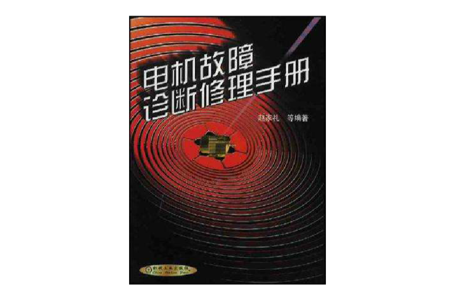 電機故障診斷修理手冊