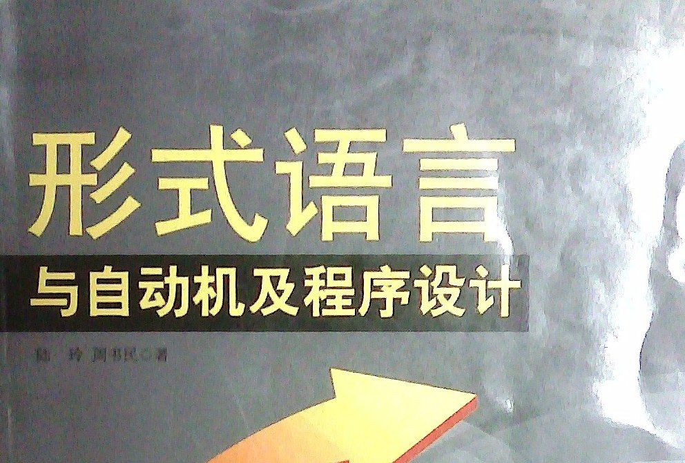 形式語言與自動機及程式設計