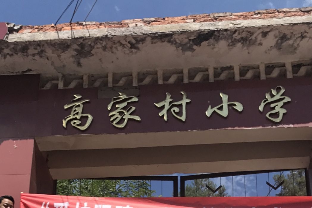 高家村國小